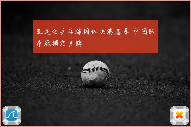 亚运会乒乓球团体决赛落幕 中国队夺冠锁定金牌