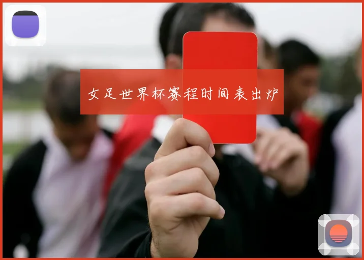 女足世界杯赛程时间表出炉