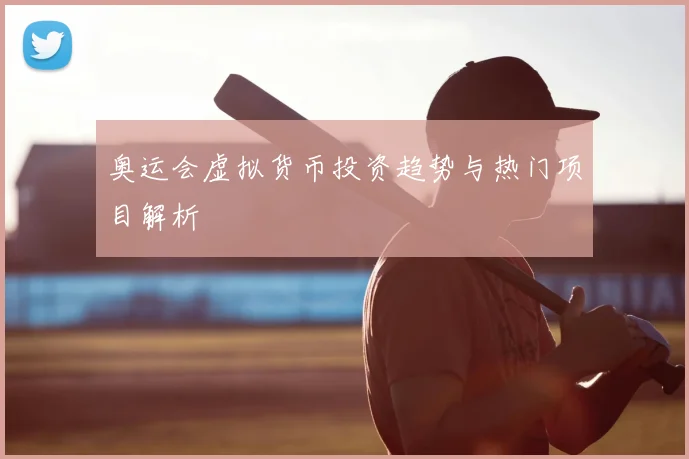 奥运会虚拟货币投资趋势与热门项目解析