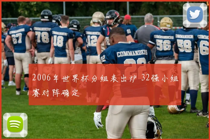 2006年世界杯分组表出炉 32强小组赛对阵确定