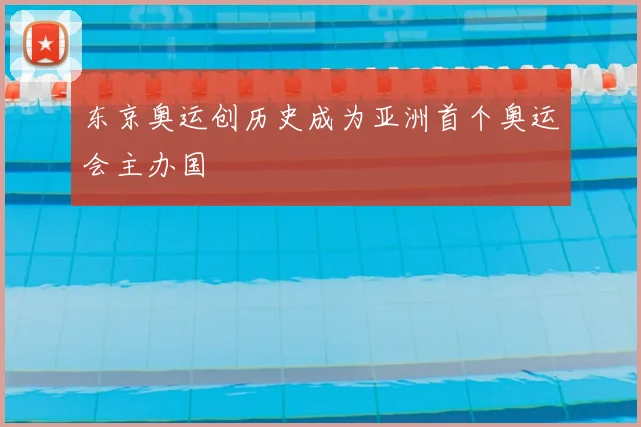 东京奥运创历史成为亚洲首个奥运会主办国