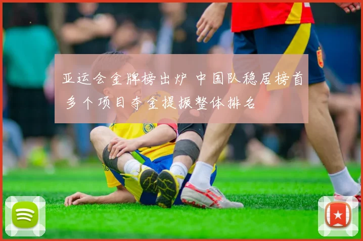 亚运会金牌榜出炉 中国队稳居榜首 多个项目夺金提振整体排名