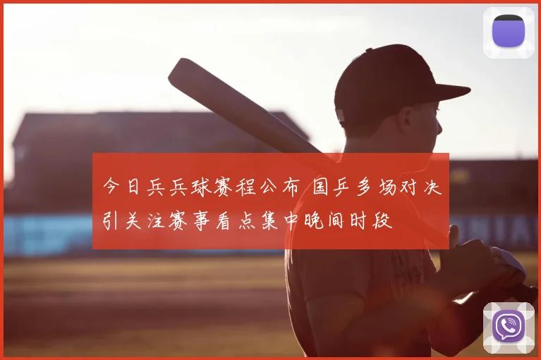今日兵兵球赛程公布 国乒多场对决引关注赛事看点集中晚间时段