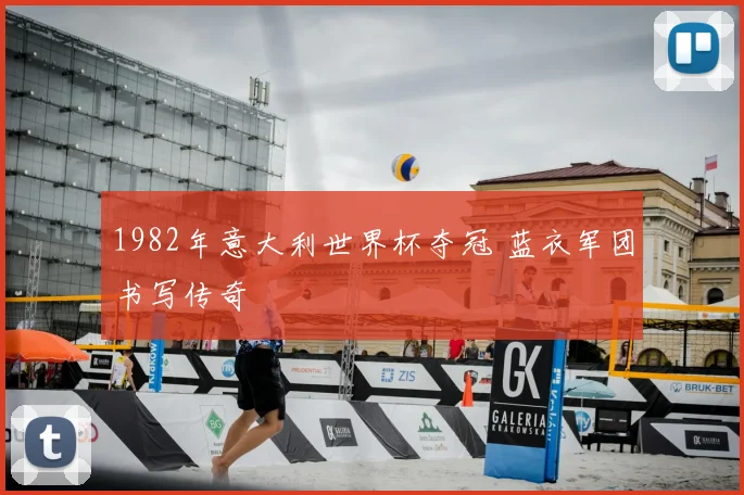 1982年意大利世界杯夺冠 蓝衣军团书写传奇