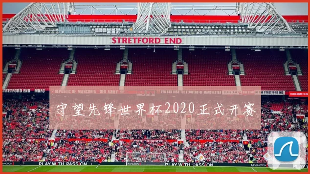 守望先锋世界杯2020正式开赛