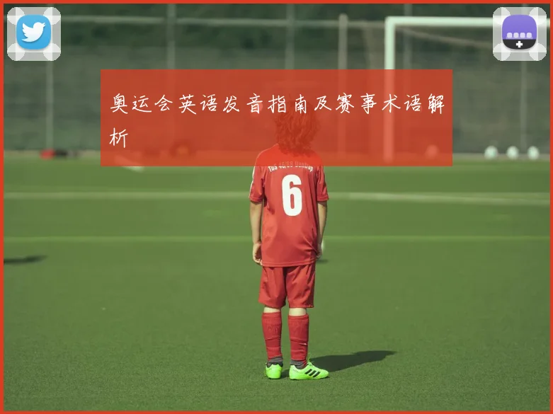 奥运会英语发音指南及赛事术语解析