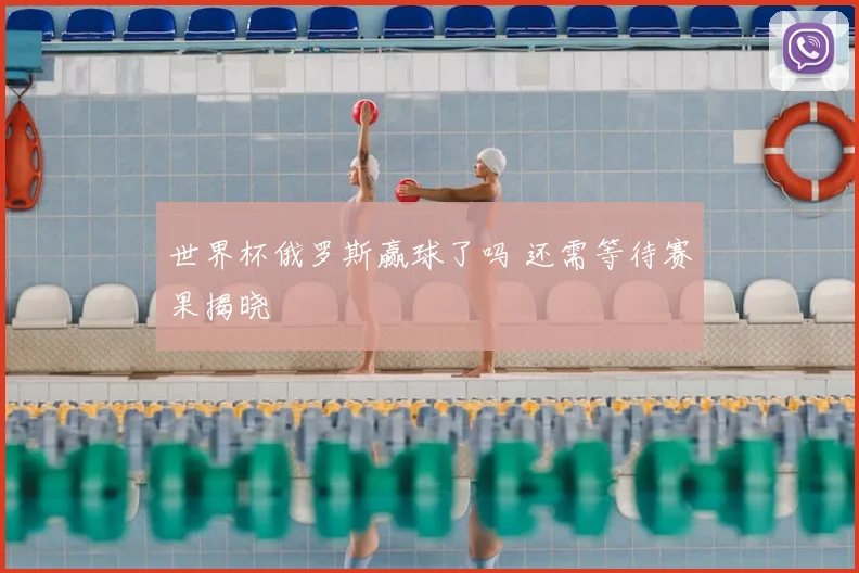 世界杯俄罗斯赢球了吗 还需等待赛果揭晓
