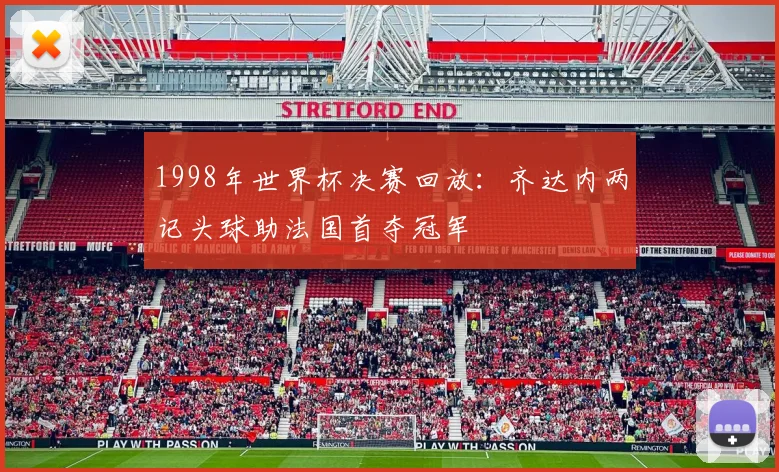 1998年世界杯决赛回放:齐达内两记头球助法国首夺冠军