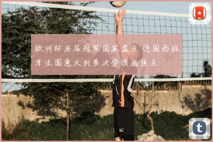 欧洲杯历届冠军国家盘点 德国西班牙法国意大利多次登顶成焦点