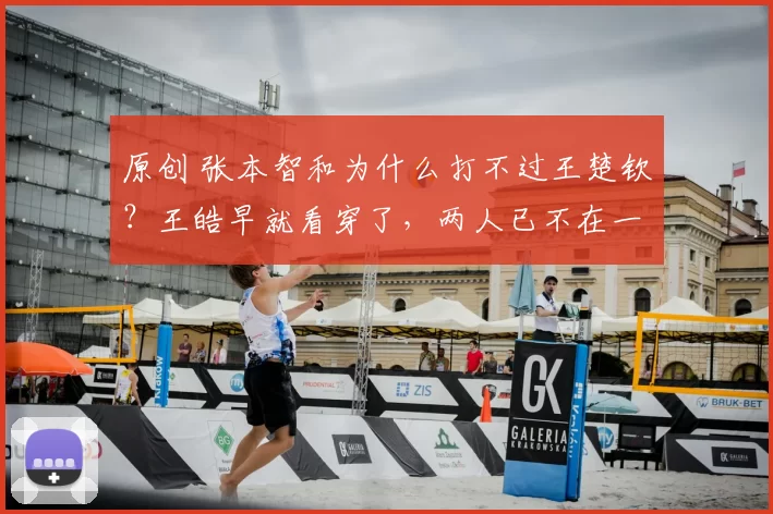 原创 张本智和为什么打不过王楚钦?王皓早就看穿了,两人已不在一个水平