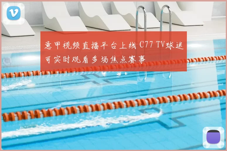 意甲视频直播平台上线 C77 TV球迷可实时观看多场焦点赛事