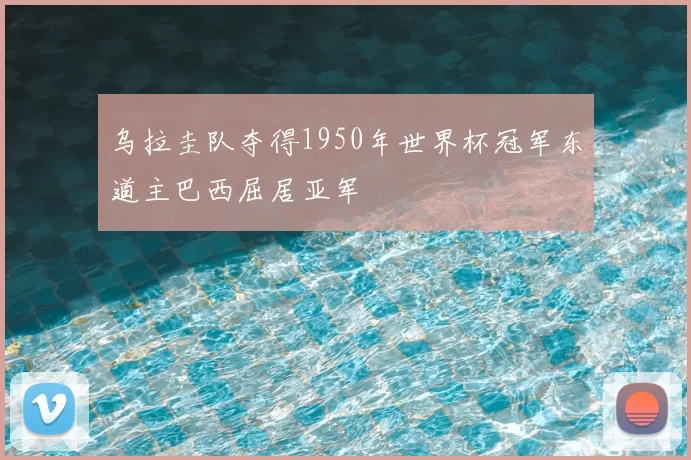 乌拉圭队夺得1950年世界杯冠军东道主巴西屈居亚军