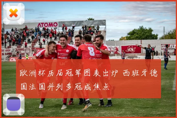 欧洲杯历届冠军图表出炉 西班牙德国法国并列多冠成焦点