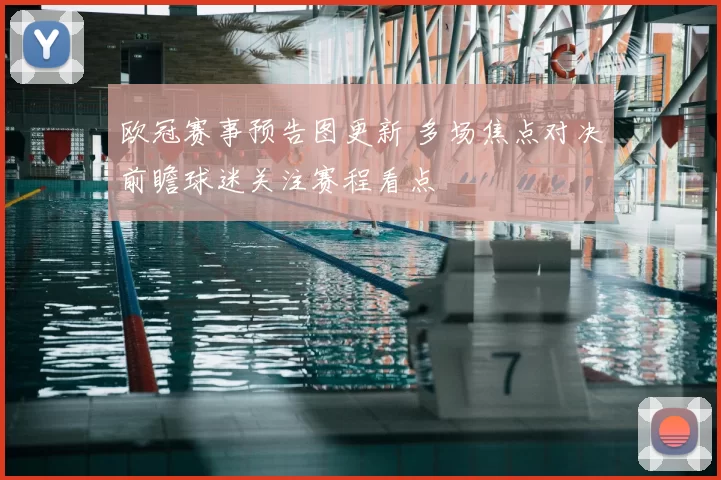 欧冠赛事预告图更新 多场焦点对决前瞻球迷关注赛程看点