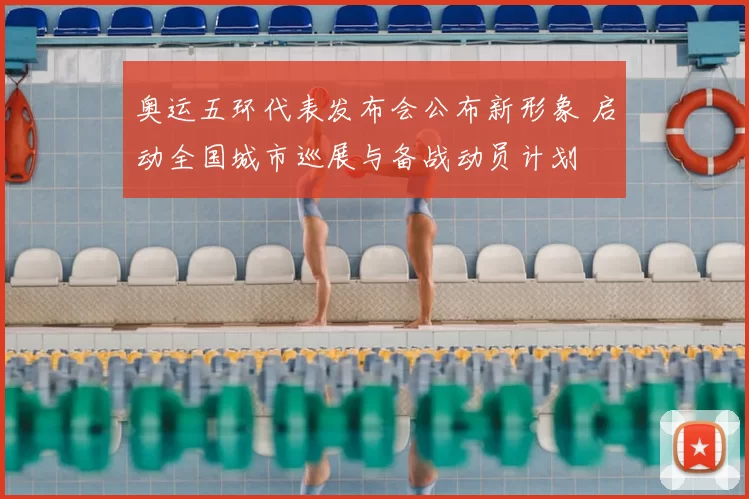 奥运五环代表发布会公布新形象 启动全国城市巡展与备战动员计划