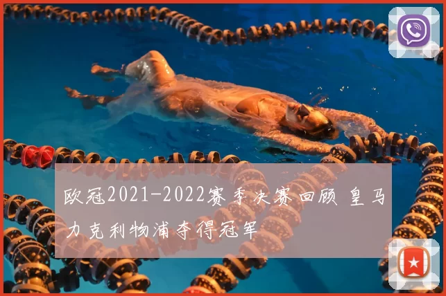 欧冠2021-2022赛季决赛回顾 皇马力克利物浦夺得冠军