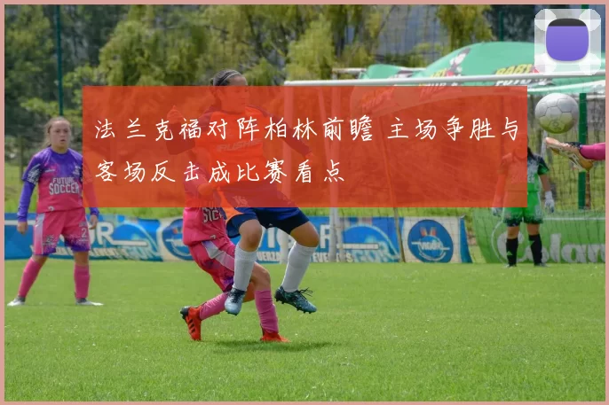 法兰克福对阵柏林前瞻 主场争胜与客场反击成比赛看点
