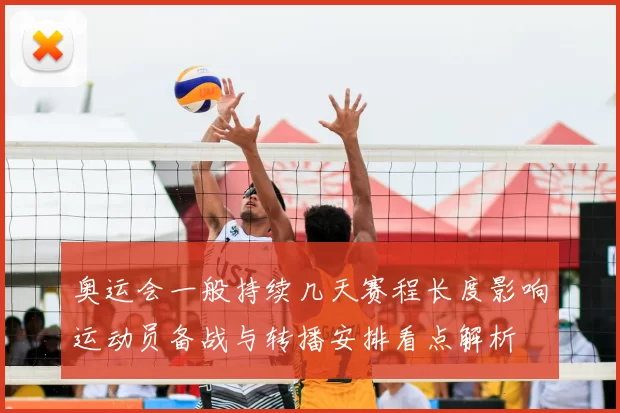 奥运会一般持续几天赛程长度影响运动员备战与转播安排看点解析