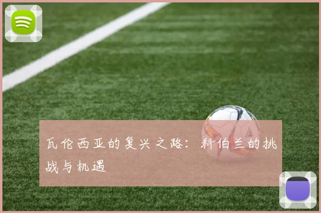 瓦伦西亚的复兴之路：科伯兰的挑战与机遇