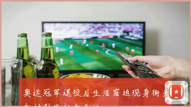 奥运冠军退役后生活窘迫现身街头乞讨引发社会关注