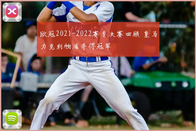 欧冠2021-2022赛季决赛回顾 皇马力克利物浦夺得冠军