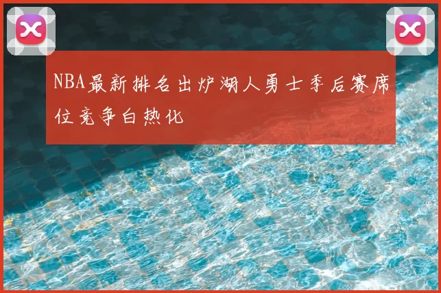 NBA最新排名出炉湖人勇士季后赛席位竞争白热化