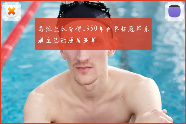 乌拉圭队夺得1950年世界杯冠军东道主巴西屈居亚军