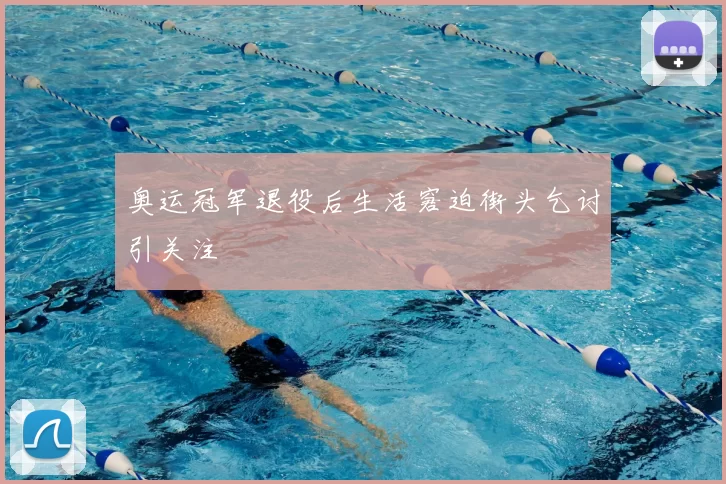 奥运冠军退役后生活窘迫街头乞讨引关注