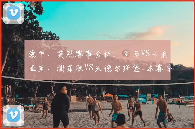 意甲、英冠赛事分析：罗马VS卡利亚里、谢菲联VS米德尔斯堡_本赛季_战绩