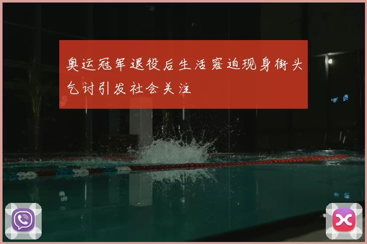 奥运冠军退役后生活窘迫现身街头乞讨引发社会关注
