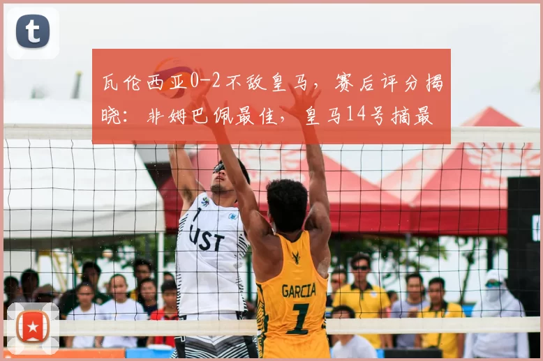 瓦伦西亚0-2不敌皇马，赛后评分揭晓：非姆巴佩最佳，皇马14号摘最高分_伊森_比赛_球员