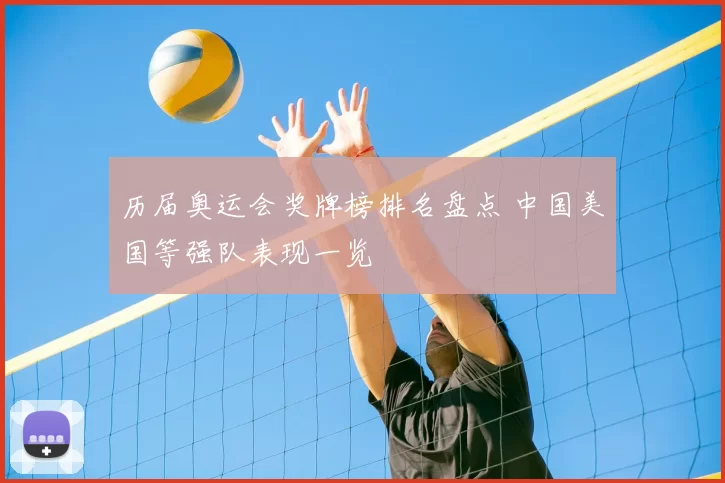 历届奥运会奖牌榜排名盘点 中国美国等强队表现一览