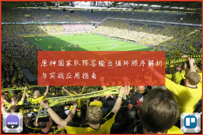 原神国家队阵容输出循环顺序解析与实战应用指南